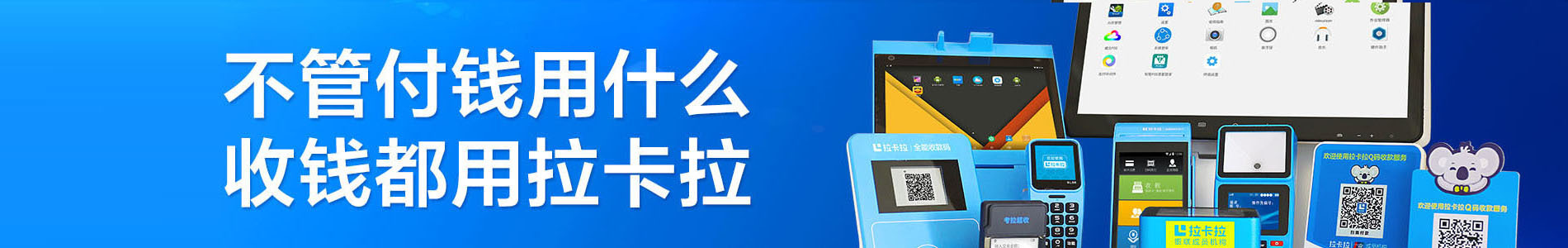 拉卡拉POS機(jī)，拉卡拉刷卡機(jī)