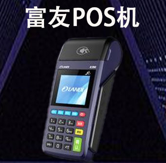 富友POS機安全嗎？富友POS機手續(xù)費多少？