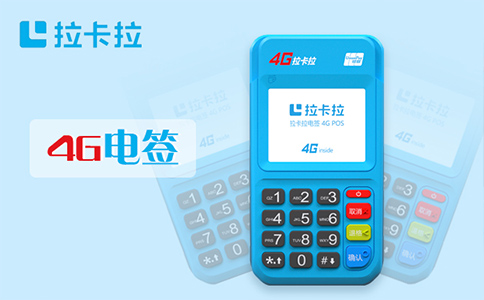 銀聯(lián)一清機(jī)保障！拉卡拉POS機(jī)資金